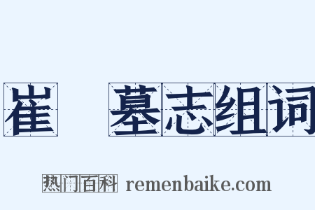 崔鹔墓志组词是什么意思的图片